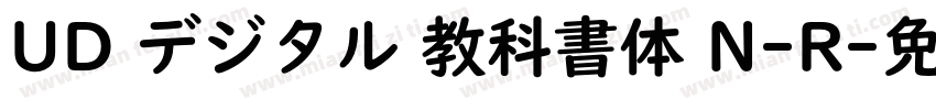 UD デジタル 教科書体 N-R字体转换